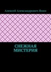 Снежная мистерия