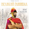 Великий Ганнибал. «Враг у ворот!»