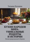 Кухня народов мира: рецепты и истории