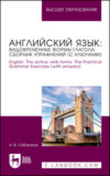 Английский язык: видовременные формы глагола. Сборник упражнений (с ключами). English: The active verb forms. The Practical Grammar Exercises (with answers). Учебное пособие для вузов