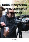 Кино. Искусство пугать: детектив и триллер