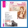 Пояс Афродиты. Исцеление женственности + Конфликтная пара. Как найти мир, близость и научиться уважать партнера