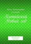 Китайский Новый год. Оригинальная кулинария