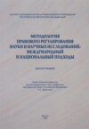 Методология правового регулирования науки и научных исследований: международный и национальный подходы