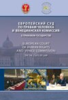 Европейский Суд по правам человека и Венецианская комиссия: о правовом государстве