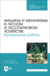 Машины и механизмы в лесном и лесопарковом хозяйстве. Контрольные работы. Учебное пособие для СПО