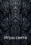 Игры света