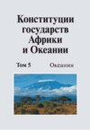 Конституции государств Африки и Океании. Том 5. Океания