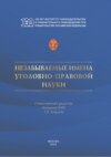 Незабываемые имена уголовно-правовой науки