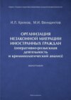 Организация незаконной миграции иностранных граждан (оперативно-розыскная деятельность и криминологический анализ)