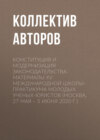 Конституция и модернизация законодательства. Материалы XV Международной школы-практикума молодых ученых-юристов (Москва, 27 мая – 5 июня 2020 г.)