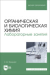 Органическая и биологическая химия. Лабораторные занятия. Учебное пособие для вузов