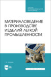 Материаловедение в производстве изделий легкой промышленности. Учебно-методическое пособие для СПО