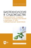 Биотехнология в садоводстве. Выращивание плодовых и редких ягодных растений в культуре in vitro. Лабораторный практикум. Учебное пособие для вузов