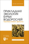 Прикладная экология бурых водорослей. Промысловые фукусы. Учебное пособие для вузов