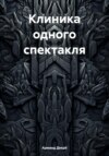 Клиника одного спектакля