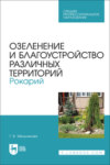 Озеленение и благоустройство различных территорий. Рокарий. Учебное пособие для СПО