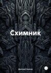 Схимник