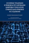 Основные тенденции в правовом регулировании цифровых технологий. Сравнительно-правовое исследование