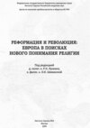 Реформация и Революция. Европа в поисках нового понимания религии