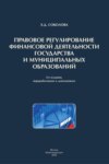 Правовое регулирование финансовой деятельности государства и муниципальных образований