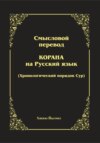 Смысловой перевод Корана. Хронологический порядок сур