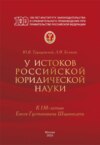 У истоков российской юридической науки (к 130-летию Евсея Густавовича Ширвиндта)