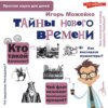 Тайны Нового времени