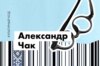 Александр Чак. Он впустил в поэзию всю Ригу