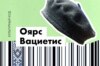 Оярс Вациетис. Человек с мудрым сердцем