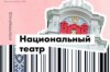 Латвийский национальный театр. Искусство и независимость