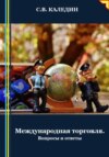 Международная торговля. Вопросы и ответы