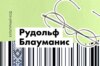 Блауманис. Вселенские страсти в Силмачах, Индранах, Браках