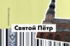 Святой Пётр. Народная церковь