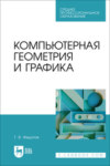 Компьютерная геометрия и графика. Учебное пособие для СПО