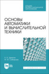 Основы автоматики и вычислительной техники. Учебное пособие для СПО