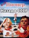 Пионер. Назад в СССР