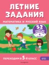 Летние задания. Математика и русский язык. Переходим в 5-й класс. 52 занятия