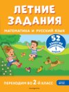 Летние задания. Математика и русский язык. Переходим во 2-й класс. 52 занятия