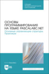 Основы программирования на языке PascalABC.NET. Основные управляющие структуры. Практикум. Учебное пособие для СПО