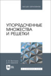 Упорядоченные множества и решетки. Учебное пособие для вузов