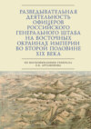 Разведывательная деятельность офицеров российского Генерального штаба на восточных окраинах империи во второй половине XIX века (по воспоминаниям генерала Л. К. Артамонова)