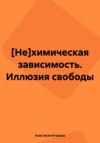 [Не]химическая зависимость. Иллюзия свободы