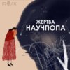 Жертва научпопа - #69. Организация, которую невозможно закрыть / Кнорре Дмитриева “Найден, жив!” + Wenger “Communities of practice: Learning, meaning and identity”