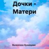 Дочки – Матери