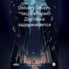 Delivery Delays. Часть вторая. Доставка задерживается