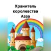 Хранитель королевства Азза