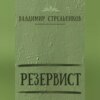 Резервист