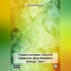 Первая империя. Книга 9. Предтечи: Духи Великого Кольца. Том 1