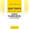 Секрет Секрета. Как я искала счастье в книгах по саморазвитию, и что из этого вышло